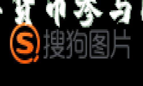 全球数字货币参与国家概述