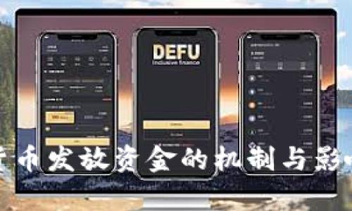 数字货币发放资金的机制与影响分析
