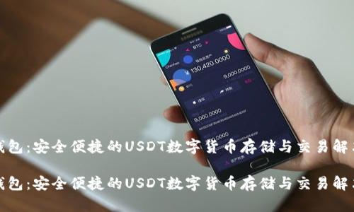 小狐钱包：安全便捷的USDT数字货币存储与交易解决方案

小狐钱包：安全便捷的USDT数字货币存储与交易解决方案