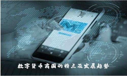 数字货币商圈的特点及发展趋势
