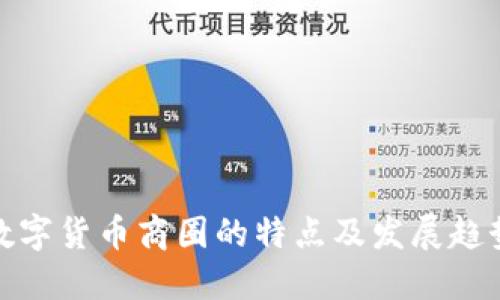 数字货币商圈的特点及发展趋势