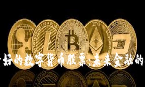 马化腾看好的数字货币股票：未来金融的投资机遇