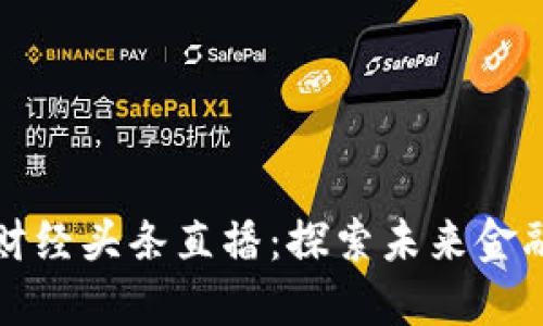 数字货币财经头条直播：探索未来金融的新纪元