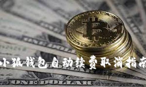 小狐钱包自动续费取消指南