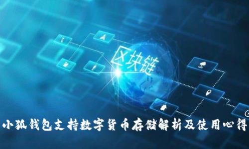 小狐钱包支持数字货币存储解析及使用心得
