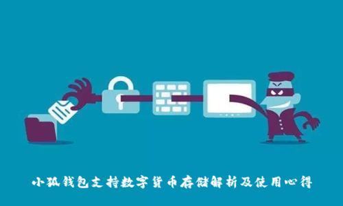小狐钱包支持数字货币存储解析及使用心得