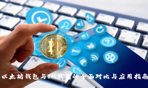 以太坊钱包与IM钱包的全面对比与应用指南