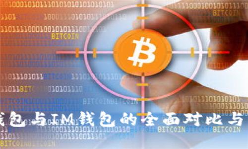 以太坊钱包与IM钱包的全面对比与应用指南