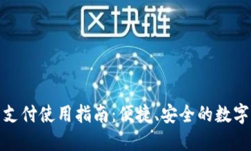 小狐钱包支付使用指南：便捷、安全的数字支付体验