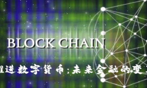 稳步推进数字货币：未来金融的变革之路