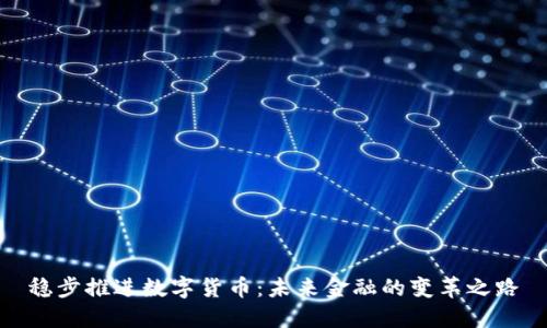 稳步推进数字货币：未来金融的变革之路