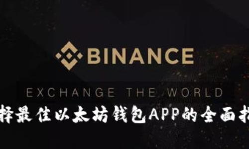 选择最佳以太坊钱包APP的全面指南