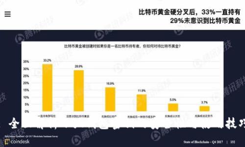 : 全面解析小狐钱包密钥的安全性与使用技巧