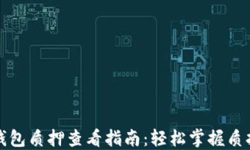 
小狐钱包质押查看指南：轻松掌握质押信息