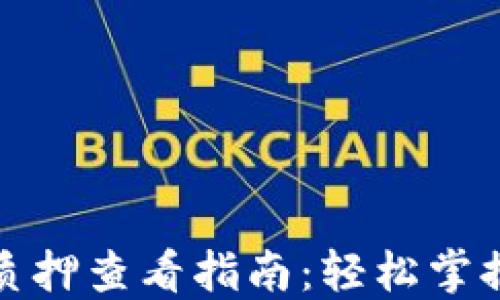 
小狐钱包质押查看指南：轻松掌握质押信息