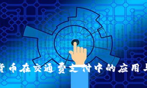数字货币在交通费支付中的应用与前景