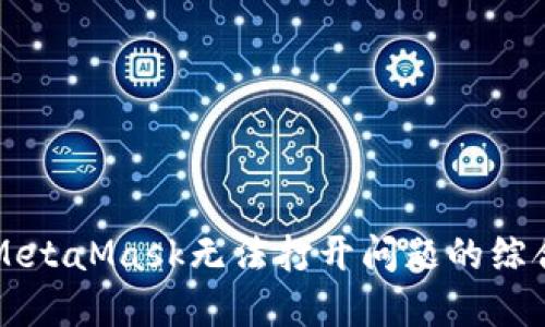 解决MetaMask无法打开问题的综合指南