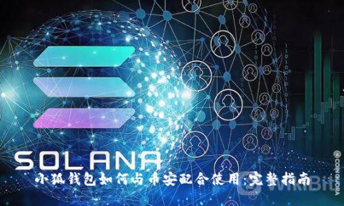 小狐钱包如何与币安配合使用：完整指南