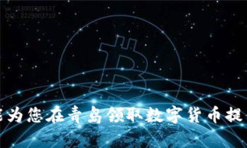 如何在青岛领取数字货币：详尽指南  
关键词：数字货币, 青岛, 领取地址  

### 如何在青岛领取数字货币：详尽指南

随着数字货币的不断普及，越来越多的人开始关注如何获取和使用这些新型资产。在中国，数字货币的流程和政策也在逐步明确，尤其是在一些大城市如青岛。本文将从多个方面深入探讨如何在青岛领取数字货币，包括领取的步骤、注意事项、相关政策等。

一、数字货币的基本概念

在深入讲解如何在青岛领取数字货币之前，我们需要了解什么是数字货币。数字货币是指以数字形式存在的货币，可以在网上进行交易和转账。最典型的例子就是比特币、以太坊等。但值得注意的是，数字货币不仅局限于这些虚拟货币，许多中央银行也在研发法定数字货币，比如中国的数字人民币。

数字货币具有去中心化、高流动性、低交易成本等特点，使得它在各类交易中越来越受到认可。随着相关技术的不断发展和市场的不断成熟，数字货币的应用场景也在不断扩大。

二、青岛的数字货币接入情况

青岛作为中国东部的一座沿海城市，近年来在数字经济方面发展迅速。青岛市政府和相关企业积极推动数字货币的应用，已建立了多种渠道供市民领取和使用数字货币。了解这些渠道是领取数字货币的第一步。

首先，在青岛的一些银行和金融机构，市民可以通过注册数字钱包来获取数字人民币。此外，青岛的部分商家也开始接受数字货币支付，用户可以在这些地方直接体验到数字货币带来的便利。

三、在青岛领取数字货币的步骤

要领取数字货币，通常需要经过以下几个步骤：

1. **注册数字钱包**：在领取数字货币之前，需要下载并注册一个数字钱包。很多银行和金融机构都有合作平合，用户可以选择合适自己的钱包进行注册。

2. **实名认证**：完成注册后，需要进行实名认证。这通常需要提供身份证件和手机号码，以保障交易的安全性。

3. **选择领取渠道**：选择您想要领取数字货币的渠道，比如通过银联转账、二维码等方式。这一过程会因各家金融机构的规定而有所不同，因此具体操作应参考各家的说明。

4. **完成领取**：按照系统的指引，完成数字货币的领取。这个过程通常很简单，几分钟内即可完成。

四、领取数字货币的注意事项

领取数字货币时，有几个事项需特别注意：

1. **确保信息安全**：在注册数字钱包和进行交易时，务必保证个人信息的安全，避免泄露给不法分子。

2. **了解市场波动**：数字货币市场波动性较大，价格变动频繁，因此在进行相关投资之前，需做好市场调研。

3. **关注政府政策**：数字货币的政策法规一直在变化，需时刻关注相关政策的动态，确保自己的行为合法合规。

五、数字货币的未来发展趋势

未来，数字货币有可能会有更广泛的应用。从政府层面来看，许多中央银行正在研究发行法定数字货币。对于个人来说，数字货币也将改变交易方式，电子支付将变得更加便捷。同时，随着区块链技术的不断进步，数字货币可能会在更多领域展现出其独特的优势。

在青岛，数字货币未来将成为推动数字经济发展的重要力量。市民可期待更为丰富的数字货币应用场景，如数字身份、智能合约等。这亦会带动相关产业、服务的发展，为青岛的经济注入新活力。

### 可能相关问题

1. **数字货币的安全性如何保障？**
2. **青岛的数字货币政策有哪些变化？**
3. **如何选择合适的数字钱包？**
4. **在青岛有哪些商家支持数字货币支付？**
5. **数字货币的投资风险有哪些？**

### 问题一：数字货币的安全性如何保障？

一、数字货币的安全性考虑

数字货币的安全性主要体现在信息安全和资产安全两个层面。信息安全涉及到用户的个人信息及账户信息，资产安全则是关于数字货币本身的安全。

二、信息安全

为了保证个人信息的安全，用户在选择数字钱包时，应优先选择知名度高、信誉良好的钱包服务提供商。同时，使用复杂的密码并启用双重认证也是提高安全性的有效措施。

三、资产安全

数字货币本身的资产安全主要依赖于区块链技术。区块链具有高度的防篡改性，因此在安全性上相对优越。不过，用户仍需关注私钥安全，私钥一旦丢失，数字货币将无法找回。

### 问题二：青岛的数字货币政策有哪些变化？

一、政策发展背景

近年来，青岛市政府在推动数字经济方面做出了很多努力，除了关注政策的制定和执行外，还与多家金融机构合作，推动数字货币的落地。

二、政策变化解析

具体而言，青岛在数字货币的相关政策中，强调了数字货币与实体经济的结合，鼓励企业使用数字货币进行交易。同时，随着数字人民币的推广，青岛的相关政策表现出更加开放和包容的态度，以吸引更多的企业和资金进入数字经济领域。

### 问题三：如何选择合适的数字钱包？

一、数字钱包的类型

数字钱包主要分为热钱包和冷钱包。热钱包在线上，可以随时进行交易，更适合日常使用；冷钱包则是离线存储，安全性高，但提取和使用会相对不便。

二、选择标准

选择数字钱包时，用户可以从多个方面考虑：安全性、易用性、费用、支持的币种等。在信息安全方面，用户应选择那些提供多重身份验证和私钥管理功能的钱包以保障安全。

### 问题四：在青岛有哪些商家支持数字货币支付？

一、商家参与情况

在青岛，随着数字经济的发展，越来越多的商家开始支持数字货币支付。这不仅限于线上商家，还有一些线下零售店、餐饮连锁等。

二、商家的优势

支持数字货币支付的商家通常会享受到降低交易成本、加快结算速度等优势，同时也能吸引更多年轻消费群体，提高消费活跃度。

### 问题五：数字货币的投资风险有哪些？

一、市场波动风险

数字货币市场波动大，价格随时可能出现较大变动。因此，投资者需时刻关注市场动态，把握购买时机。

二、法律合规风险

随着政策的不断更新，投资者在进行数字货币投资时需关注相关法规，确保所有交易行为都在法律允许的框架之内，以避免资产损失。

总结起来，数字货币在青岛的发展前景广阔，但在享受其便捷和创新带来的同时，务必提高风险意识，以实现安全盈利。希望这篇文章能为您在青岛领取数字货币提供全面的指导和支持。