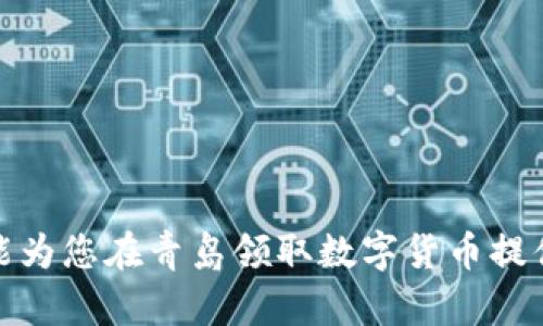 如何在青岛领取数字货币：详尽指南  
关键词：数字货币, 青岛, 领取地址  

### 如何在青岛领取数字货币：详尽指南

随着数字货币的不断普及，越来越多的人开始关注如何获取和使用这些新型资产。在中国，数字货币的流程和政策也在逐步明确，尤其是在一些大城市如青岛。本文将从多个方面深入探讨如何在青岛领取数字货币，包括领取的步骤、注意事项、相关政策等。

一、数字货币的基本概念

在深入讲解如何在青岛领取数字货币之前，我们需要了解什么是数字货币。数字货币是指以数字形式存在的货币，可以在网上进行交易和转账。最典型的例子就是比特币、以太坊等。但值得注意的是，数字货币不仅局限于这些虚拟货币，许多中央银行也在研发法定数字货币，比如中国的数字人民币。

数字货币具有去中心化、高流动性、低交易成本等特点，使得它在各类交易中越来越受到认可。随着相关技术的不断发展和市场的不断成熟，数字货币的应用场景也在不断扩大。

二、青岛的数字货币接入情况

青岛作为中国东部的一座沿海城市，近年来在数字经济方面发展迅速。青岛市政府和相关企业积极推动数字货币的应用，已建立了多种渠道供市民领取和使用数字货币。了解这些渠道是领取数字货币的第一步。

首先，在青岛的一些银行和金融机构，市民可以通过注册数字钱包来获取数字人民币。此外，青岛的部分商家也开始接受数字货币支付，用户可以在这些地方直接体验到数字货币带来的便利。

三、在青岛领取数字货币的步骤

要领取数字货币，通常需要经过以下几个步骤：

1. **注册数字钱包**：在领取数字货币之前，需要下载并注册一个数字钱包。很多银行和金融机构都有合作平合，用户可以选择合适自己的钱包进行注册。

2. **实名认证**：完成注册后，需要进行实名认证。这通常需要提供身份证件和手机号码，以保障交易的安全性。

3. **选择领取渠道**：选择您想要领取数字货币的渠道，比如通过银联转账、二维码等方式。这一过程会因各家金融机构的规定而有所不同，因此具体操作应参考各家的说明。

4. **完成领取**：按照系统的指引，完成数字货币的领取。这个过程通常很简单，几分钟内即可完成。

四、领取数字货币的注意事项

领取数字货币时，有几个事项需特别注意：

1. **确保信息安全**：在注册数字钱包和进行交易时，务必保证个人信息的安全，避免泄露给不法分子。

2. **了解市场波动**：数字货币市场波动性较大，价格变动频繁，因此在进行相关投资之前，需做好市场调研。

3. **关注政府政策**：数字货币的政策法规一直在变化，需时刻关注相关政策的动态，确保自己的行为合法合规。

五、数字货币的未来发展趋势

未来，数字货币有可能会有更广泛的应用。从政府层面来看，许多中央银行正在研究发行法定数字货币。对于个人来说，数字货币也将改变交易方式，电子支付将变得更加便捷。同时，随着区块链技术的不断进步，数字货币可能会在更多领域展现出其独特的优势。

在青岛，数字货币未来将成为推动数字经济发展的重要力量。市民可期待更为丰富的数字货币应用场景，如数字身份、智能合约等。这亦会带动相关产业、服务的发展，为青岛的经济注入新活力。

### 可能相关问题

1. **数字货币的安全性如何保障？**
2. **青岛的数字货币政策有哪些变化？**
3. **如何选择合适的数字钱包？**
4. **在青岛有哪些商家支持数字货币支付？**
5. **数字货币的投资风险有哪些？**

### 问题一：数字货币的安全性如何保障？

一、数字货币的安全性考虑

数字货币的安全性主要体现在信息安全和资产安全两个层面。信息安全涉及到用户的个人信息及账户信息，资产安全则是关于数字货币本身的安全。

二、信息安全

为了保证个人信息的安全，用户在选择数字钱包时，应优先选择知名度高、信誉良好的钱包服务提供商。同时，使用复杂的密码并启用双重认证也是提高安全性的有效措施。

三、资产安全

数字货币本身的资产安全主要依赖于区块链技术。区块链具有高度的防篡改性，因此在安全性上相对优越。不过，用户仍需关注私钥安全，私钥一旦丢失，数字货币将无法找回。

### 问题二：青岛的数字货币政策有哪些变化？

一、政策发展背景

近年来，青岛市政府在推动数字经济方面做出了很多努力，除了关注政策的制定和执行外，还与多家金融机构合作，推动数字货币的落地。

二、政策变化解析

具体而言，青岛在数字货币的相关政策中，强调了数字货币与实体经济的结合，鼓励企业使用数字货币进行交易。同时，随着数字人民币的推广，青岛的相关政策表现出更加开放和包容的态度，以吸引更多的企业和资金进入数字经济领域。

### 问题三：如何选择合适的数字钱包？

一、数字钱包的类型

数字钱包主要分为热钱包和冷钱包。热钱包在线上，可以随时进行交易，更适合日常使用；冷钱包则是离线存储，安全性高，但提取和使用会相对不便。

二、选择标准

选择数字钱包时，用户可以从多个方面考虑：安全性、易用性、费用、支持的币种等。在信息安全方面，用户应选择那些提供多重身份验证和私钥管理功能的钱包以保障安全。

### 问题四：在青岛有哪些商家支持数字货币支付？

一、商家参与情况

在青岛，随着数字经济的发展，越来越多的商家开始支持数字货币支付。这不仅限于线上商家，还有一些线下零售店、餐饮连锁等。

二、商家的优势

支持数字货币支付的商家通常会享受到降低交易成本、加快结算速度等优势，同时也能吸引更多年轻消费群体，提高消费活跃度。

### 问题五：数字货币的投资风险有哪些？

一、市场波动风险

数字货币市场波动大，价格随时可能出现较大变动。因此，投资者需时刻关注市场动态，把握购买时机。

二、法律合规风险

随着政策的不断更新，投资者在进行数字货币投资时需关注相关法规，确保所有交易行为都在法律允许的框架之内，以避免资产损失。

总结起来，数字货币在青岛的发展前景广阔，但在享受其便捷和创新带来的同时，务必提高风险意识，以实现安全盈利。希望这篇文章能为您在青岛领取数字货币提供全面的指导和支持。
