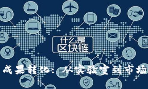 数字货币研发成果转化: 从实验室到市场的路径与挑战