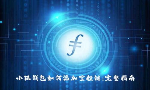 小狐钱包如何添加空投链：完整指南
