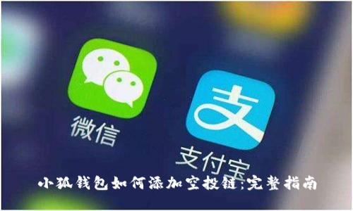小狐钱包如何添加空投链：完整指南