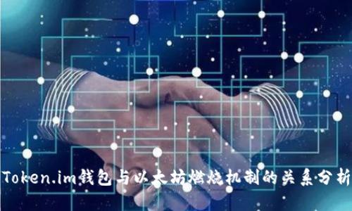 Token.im钱包与以太坊燃烧机制的关系分析