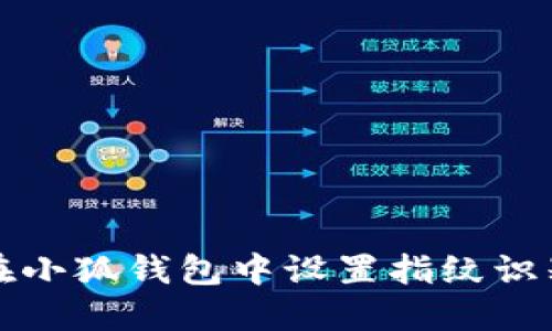 如何在小狐钱包中设置指纹识别功能