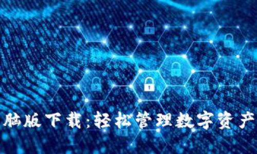 小狐钱包电脑版下载：轻松管理数字资产的最佳选择