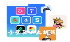 在手机上安全登陆以太坊钱包的完整指南