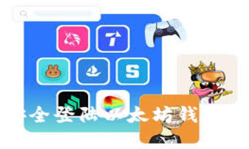 在手机上安全登陆以太坊钱包的完整指南