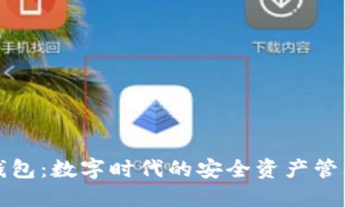 小狐钱包：数字时代的安全资产管理工具