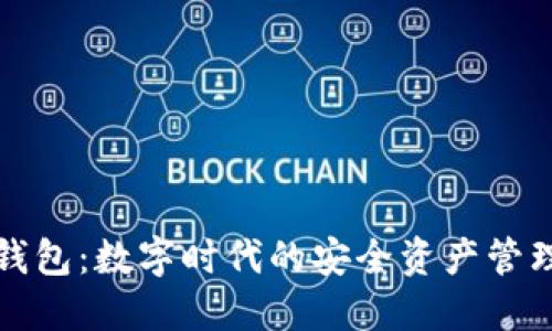 小狐钱包：数字时代的安全资产管理工具