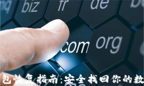 
小狐钱包恢复指南：安全找回你的数字资产