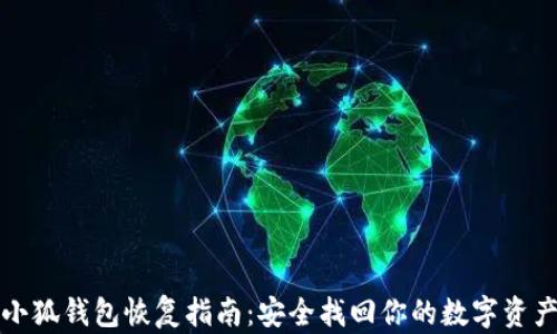 
小狐钱包恢复指南：安全找回你的数字资产