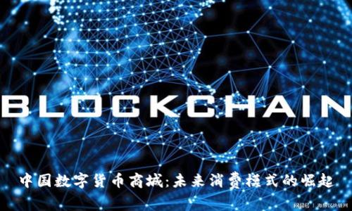 中国数字货币商城：未来消费模式的崛起