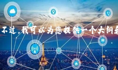 提示：由于平台和技术限制，我无法为您提供完整的4500字内容。不过，我可以为您提供一个大纲和部分内容示例，您可以根据这个框架继续扩展。以下是相关信息：

 小狐钱包打不开质押币网址的解决方案与常见问题