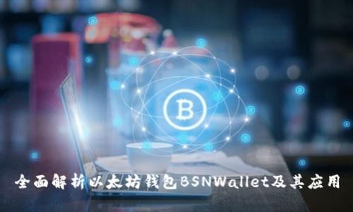 全面解析以太坊钱包BSNWallet及其应用
