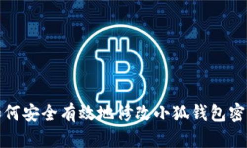 如何安全有效地修改小狐钱包密钥