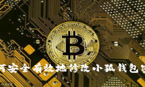 如何安全有效地修改小狐钱包密钥
