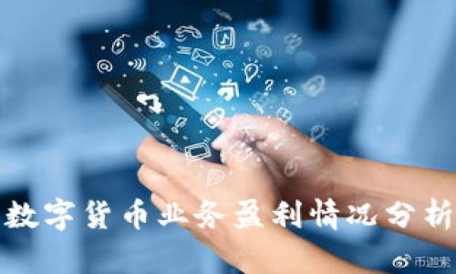 数字货币业务盈利情况分析