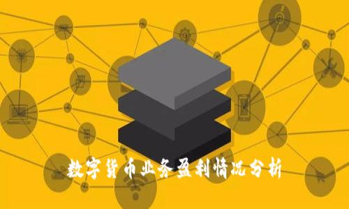 数字货币业务盈利情况分析