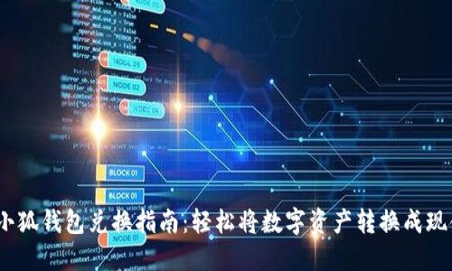  小狐钱包兑换指南：轻松将数字资产转换成现金