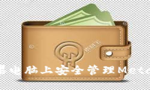 如何在苹果电脑上安全管理MetaMask密钥