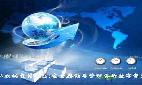 以太坊靠谱钱包：安全存储与管理你的数字资产
