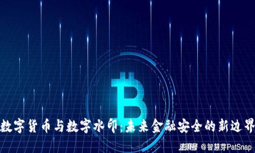 数字货币与数字水印：未来金融安全的新边界