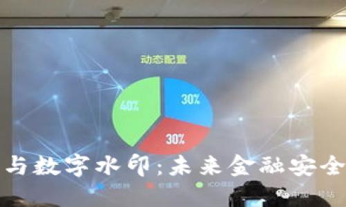 数字货币与数字水印：未来金融安全的新边界