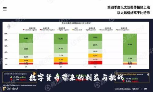 数字货币带来的利益与挑战