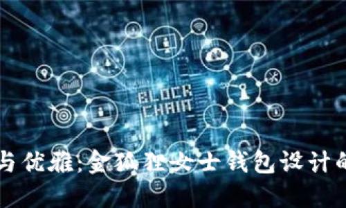 精致与优雅：金狐狸女士钱包设计的魅力